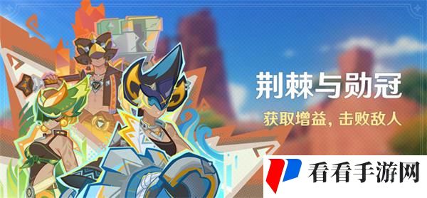 原神荆棘与勋冠活动怎么做