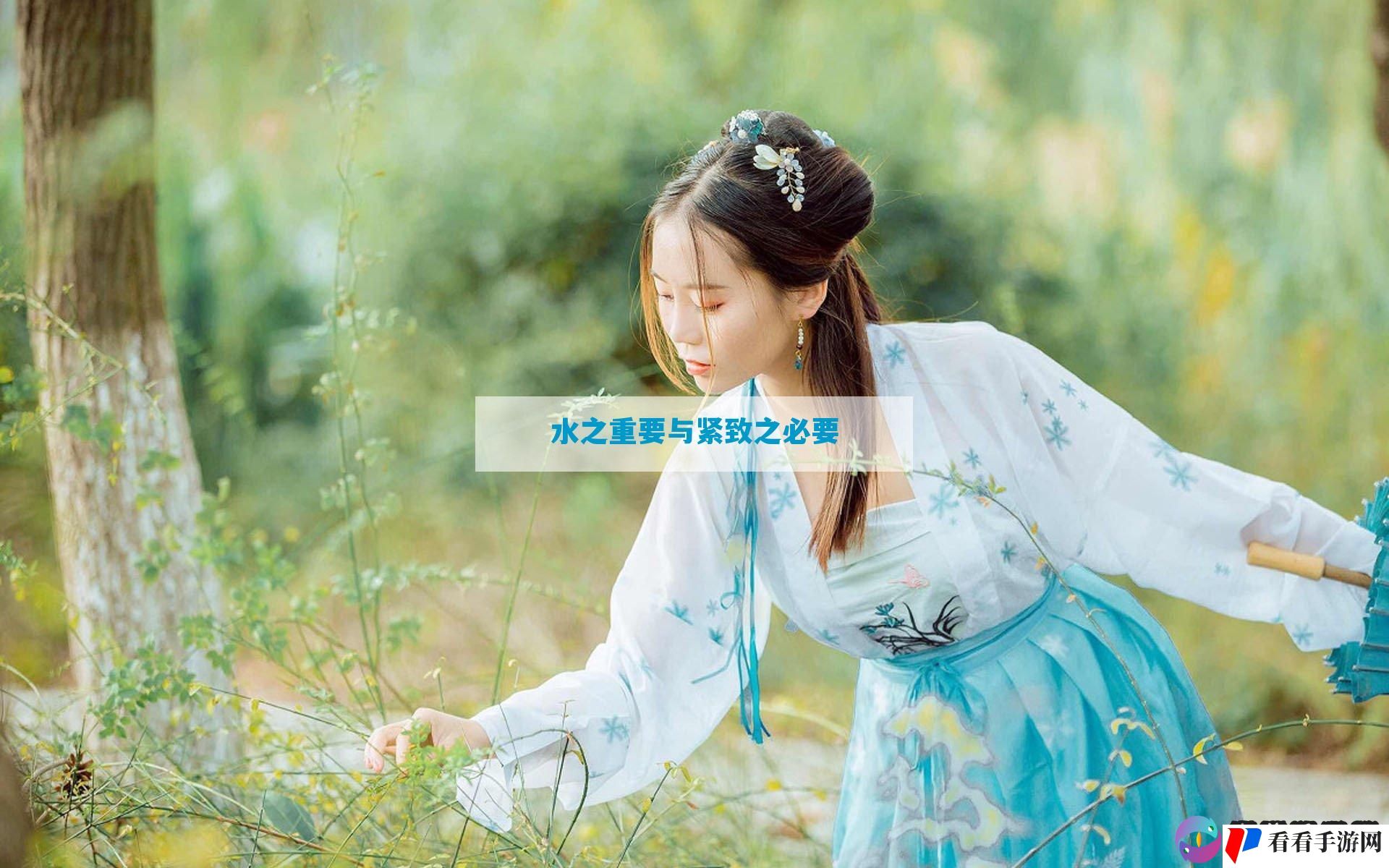 水之重要与紧致之必要