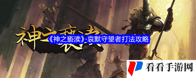 《神之亵渎》哀默守望者打法攻略