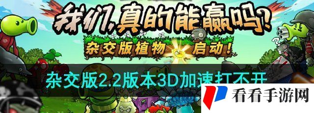 《植物大战僵尸杂交版》2.2版本3D加速打不开解决方法