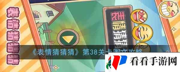 表情猜猜猜第38关卡图文指南