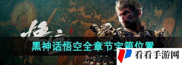 《黑神话悟空》全章节宝箱分布位置