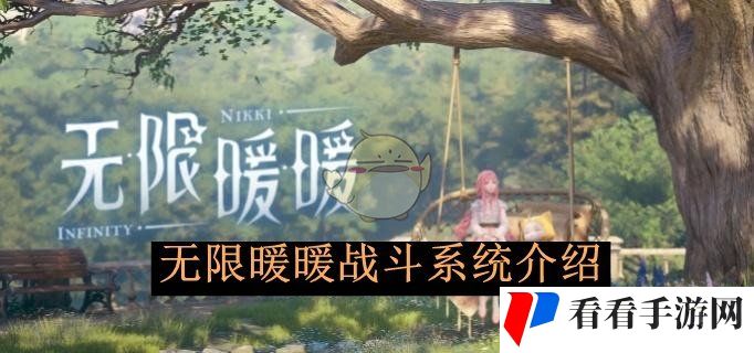 《无限暖暖》战斗系统介绍