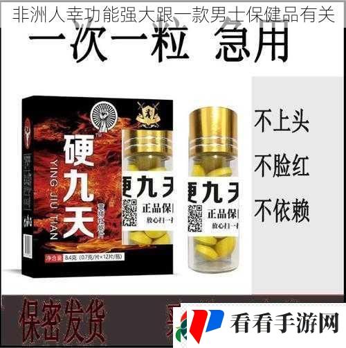 非洲人幸功能强大跟一款男士保健品有关 非洲人幸功能强大跟一款男士保健品有关
