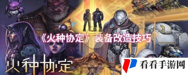 《火种协定》装备改造技巧