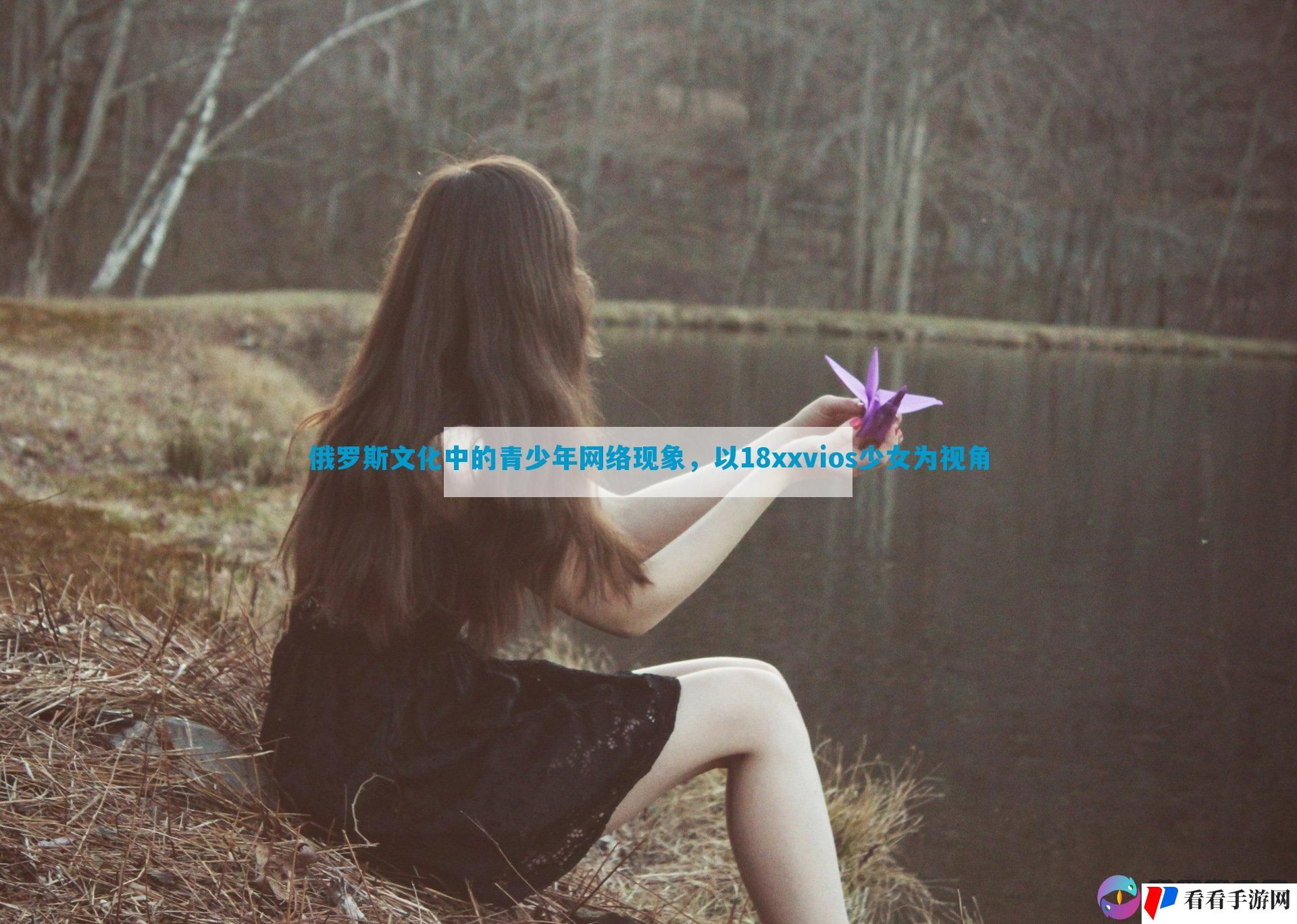 俄罗斯文化中的青少年网络现象，以18xxvios少女为视角
