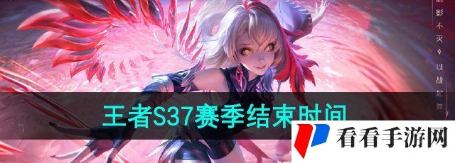 《王者荣耀》S37赛季结束时间
