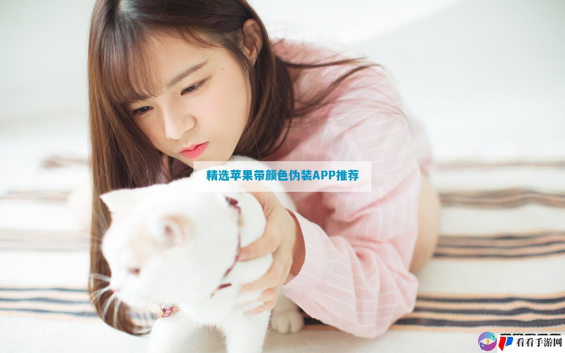 精选苹果带颜色伪装APP推荐