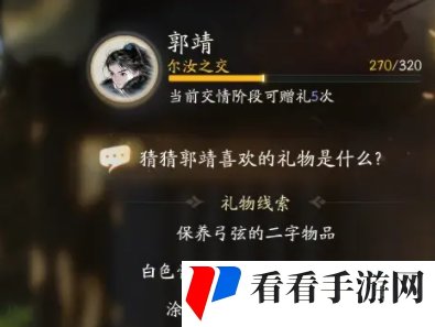 《射雕手游》郭靖喜欢的物品介绍