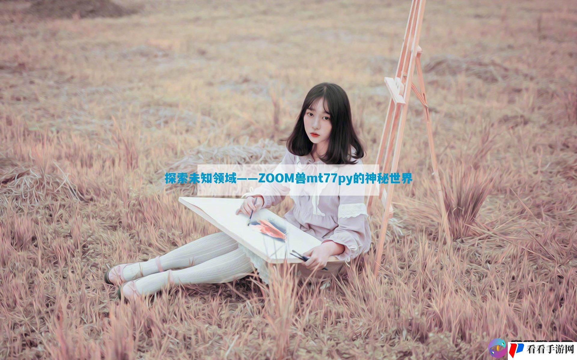 探索未知领域——ZOOM兽mt77py的神秘世界