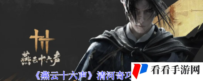 《燕云十六声》清河奇巧收集攻略