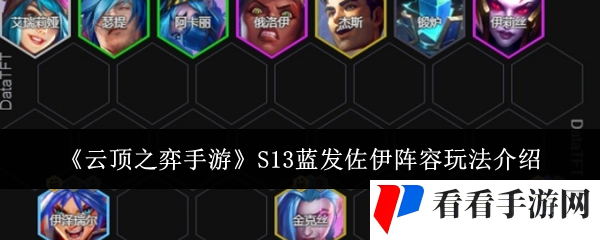《云顶之弈手游》S13蓝发佐伊阵容玩法介绍