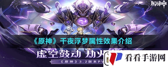 原神千夜浮梦属性怎么样