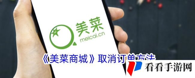 《美菜商城》取消订单方法