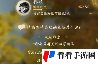 《射雕手游》郭靖喜欢的物品介绍