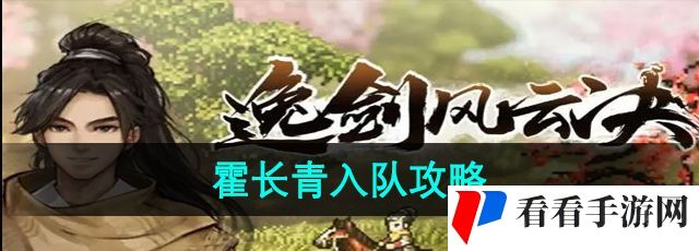 《逸剑风云决》霍长青入队攻略