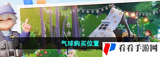 《心动小镇》气球购买位置