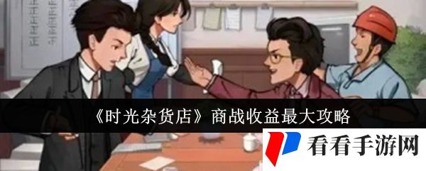 《时光杂货店》商战收益*攻略