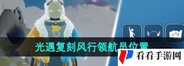 《光遇》2024年1月25日复刻先祖位置