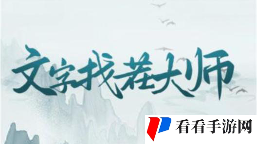 《文字找茬大师》红毯穿搭通关攻略