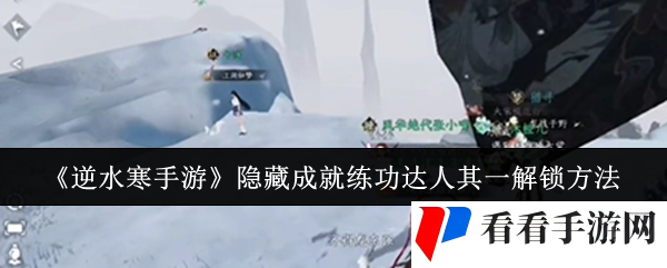 《逆水寒手游》隐藏成就练功达人其一解锁方法