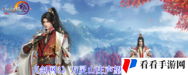 《剑网3》万灵山庄声望提升方法