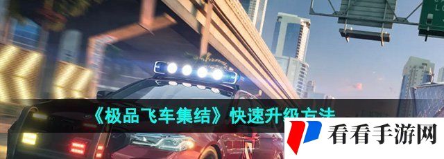 《*飞车集结》快速升级方法
