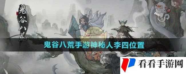 《鬼谷八荒手游》神秘人李四位置