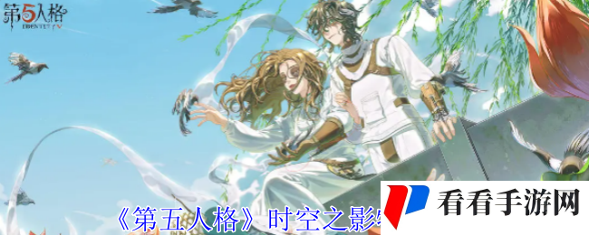 《第五人格》时空之影特质一览