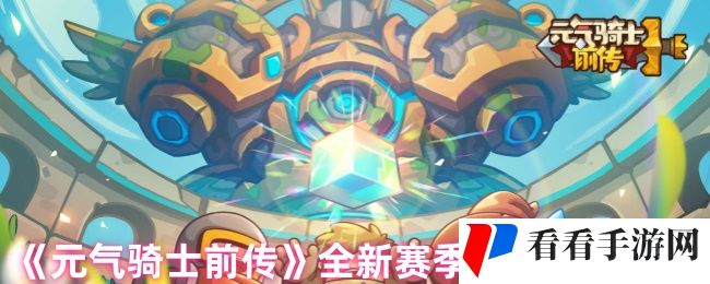《元气骑士前传》全新赛季技能专精解析