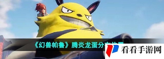 《幻兽帕鲁》腾炎龙蛋分布位置