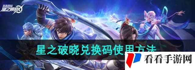 《星之破晓》兑换码使用方法