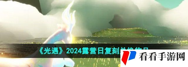 《光遇》2024露营日复刻兑换物品