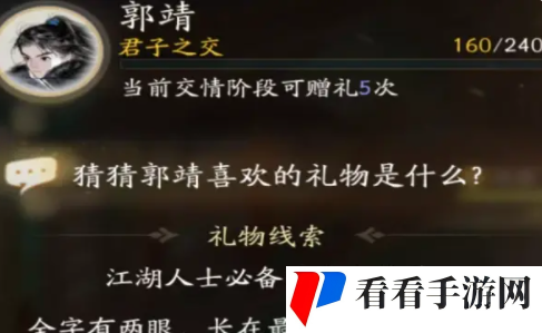 《射雕手游》郭靖喜欢的物品介绍
