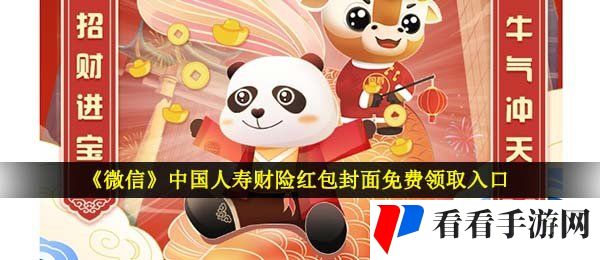 《微信》中国人寿财险红包封面免费领取入口