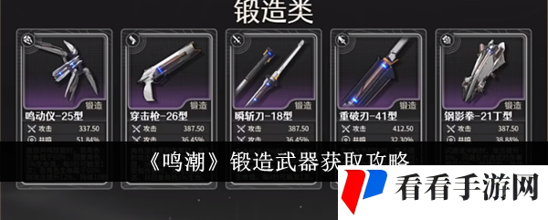 《鸣潮》锻造武器获取攻略