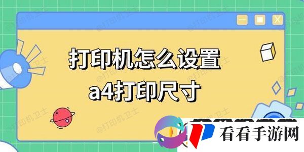 打印机怎么设置a4打印尺寸