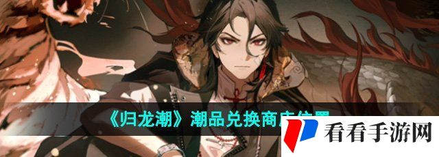 《归龙潮》潮品兑换商店位置