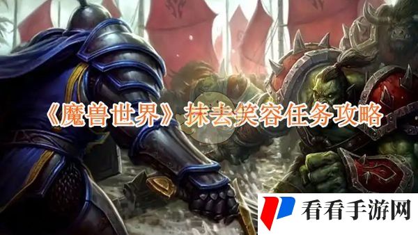 《魔兽世界》抹去笑容任务攻略