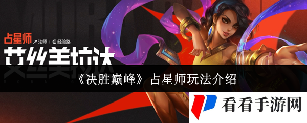 《决胜巅峰》占星师玩法介绍