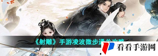 《射雕》手游凌波微步通关攻略