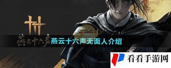 《燕云十六声》无面人介绍