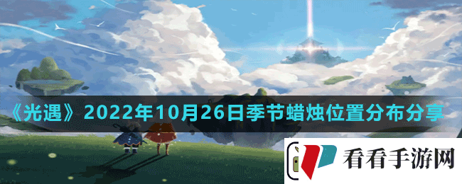 光遇2022年10月26日季节蜡烛在哪