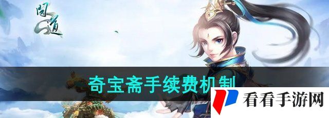 《问道》奇宝斋手续费机制介绍