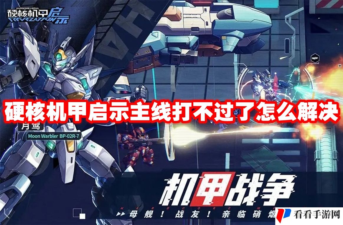 硬核机甲启示主线打不过了怎么解决