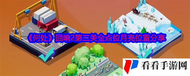 《何处》回响2第二关全点位月亮位置分享