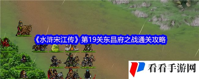 《水浒宋江传》第19关东昌府之战通关攻略