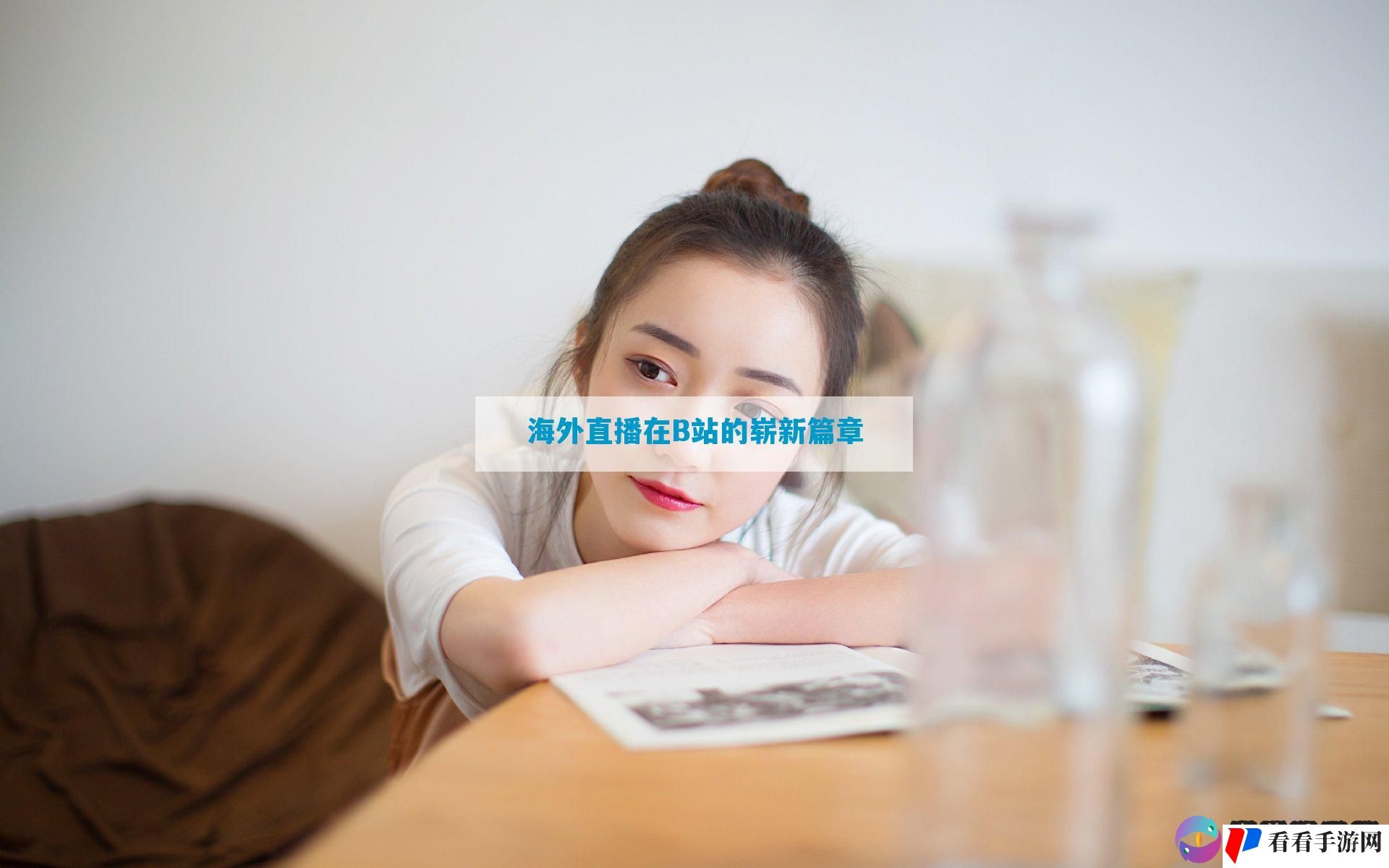 海外直播在B站的崭新篇章