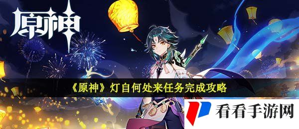 《原神》灯自何处来任务完成攻略