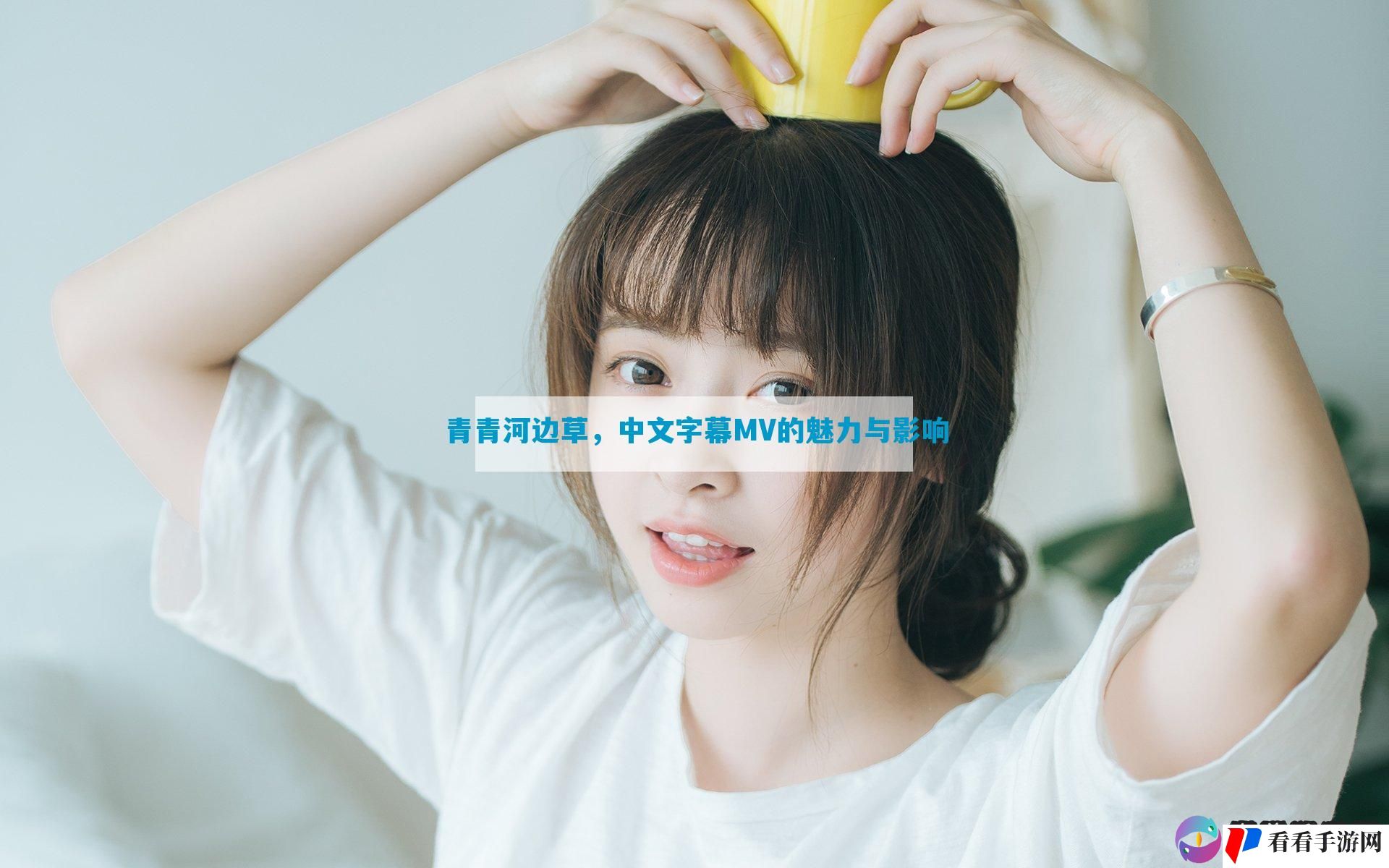 青青河边草，中文字幕MV的魅力与影响